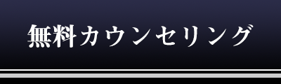 無料カウンセリング