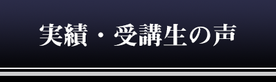 受講生・卒業生の声