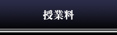 料金